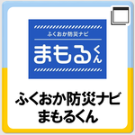 「ふくおか防災ナビまもるくん」の