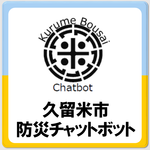 久留米市防災チャットボットのページへ移動