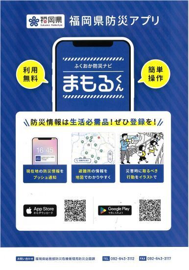 ふくおかけんぼうさいあぷりまもるくんちらしおもてめん