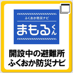 「開設中の避難所（まもるくん）」のページへ移動