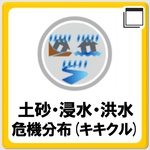 「土砂・浸水・洪水の危険分布（キキクル）」のページへ移動