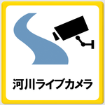 河川ライブカメラのページへ移動