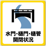 「水門・樋門・樋管の開閉状況」のページへ移動