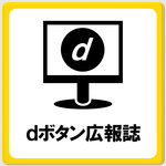 dボタン広報誌のページへ移動