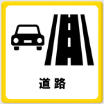 「道路」のページへ移動