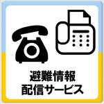 「避難情報配信サービス」のページへ移動