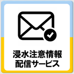 「浸水注意情報配信サービス」のページへ移動