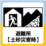 「土砂災害時に開設される避難所」のページへ移動