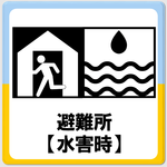 「水害時に開設される避難所」のページへ移動