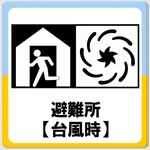 「台風時に開設される避難所」のページへ移動