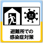 「避難所での感染症対策」のページへ移動