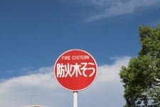防火水槽の標識