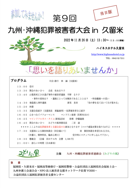 思いを語り合いませんかと題し、久留米で犯罪被害者大会が行われます