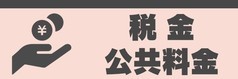 税金、公共料金