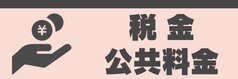 税金　公共料金