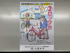 自転車ロックを推進するチラシです