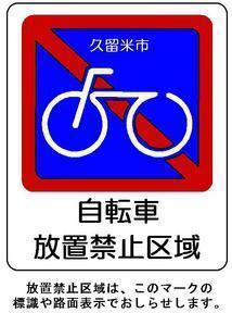 自転車放置禁止区域のマーク
