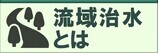 流域治水とはへ移動します