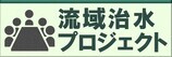 流域治水プロジェクトへ移動します