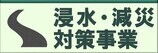 浸水・減災対策事業へ移動します