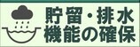 貯留・排水機能の確保