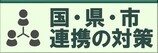 国・件・市が一体となった取り組みへ移動します