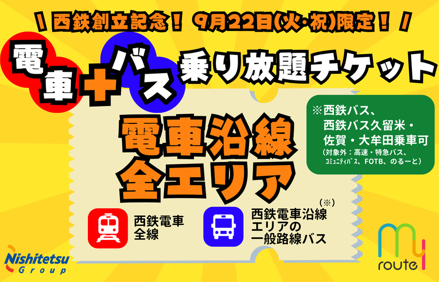 2026年9月22日限定 西鉄創立記念キャンペーン