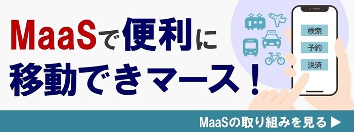 MaaSの取り組みにリンク