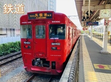 鉄道