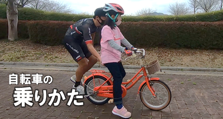 自転車の乗り方