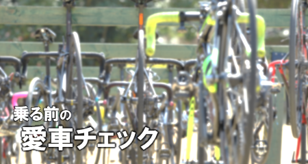 乗る前の自転車チェック