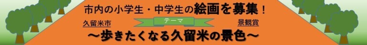 令和5年度景観賞のページへ（バナー）