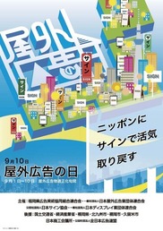 9月10日屋外広告の日