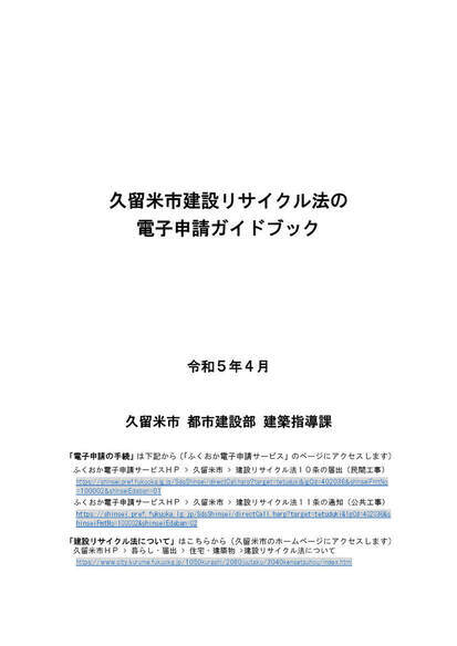 久留米市建設リサイクル法の電子申請ガイドブック表紙