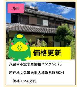 売却、空き家情報バンク75、所在地久留米市大橋町常持793-1、価格298万円