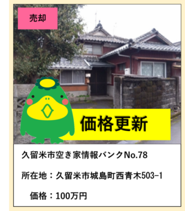 空き家情報バンク78、所在地久留米市城島町西青木503の1、価格100万円