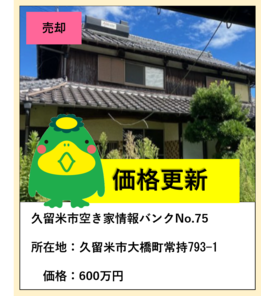 売却、空き家情報バンク75、所在地久留米市大橋町常持793-1、価格600万円