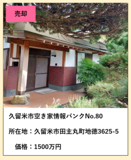空き家情報バンク80