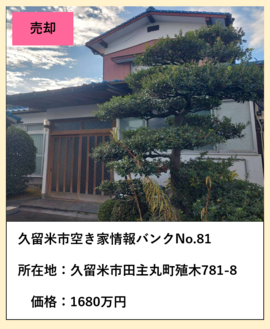 空き家情報バンク81