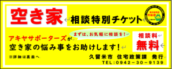 空き家相談特別チケット