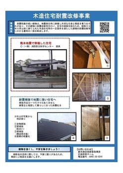 木造住宅耐震改修事業の案内チラシ表