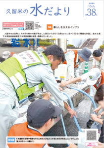 久留米の水だより第38号表紙