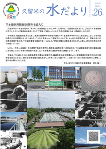 久留米の水だより第26号（令和4年9月1日発行）表紙