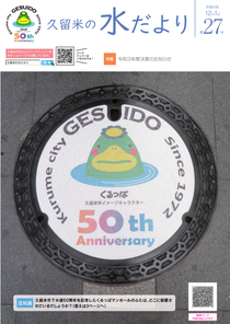久留米の水だより第27号（令和4年12月1日発行）表紙