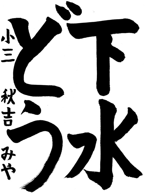 秋吉　美弥さんの作品