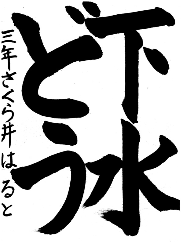 櫻井　悠翔さんの作品
