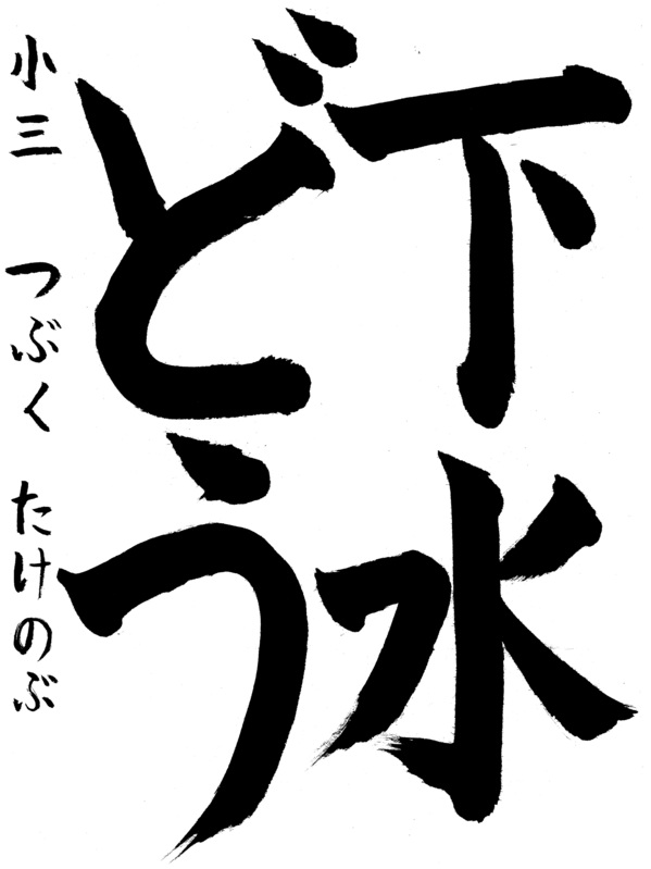 津福　武伸さんの作品