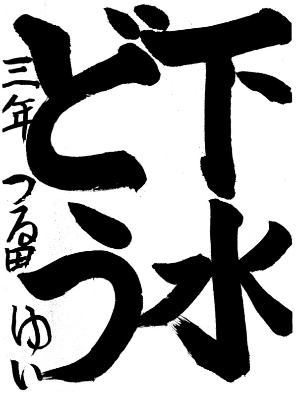 靍田　結衣さんの作品