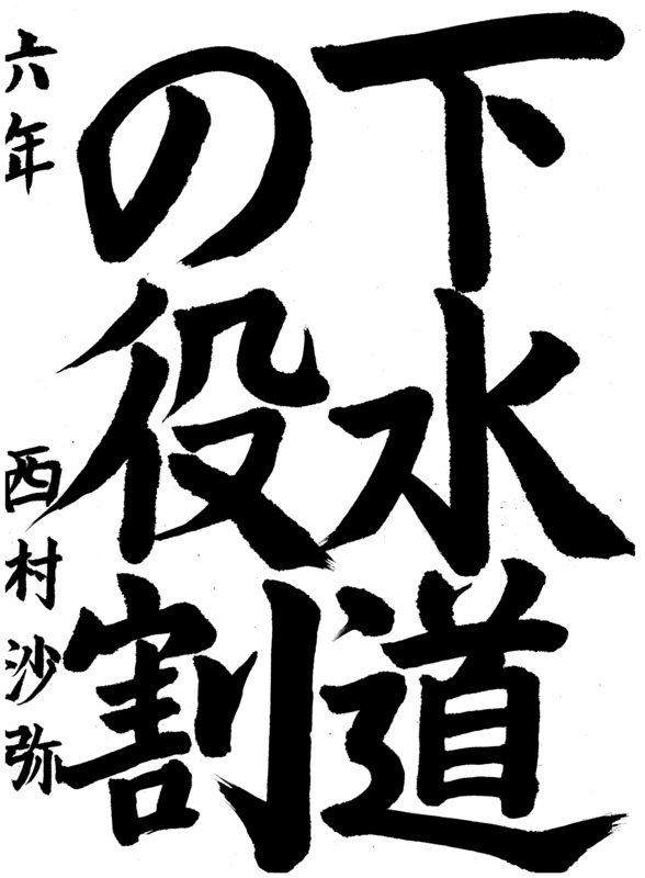 西村　沙弥さんの作品