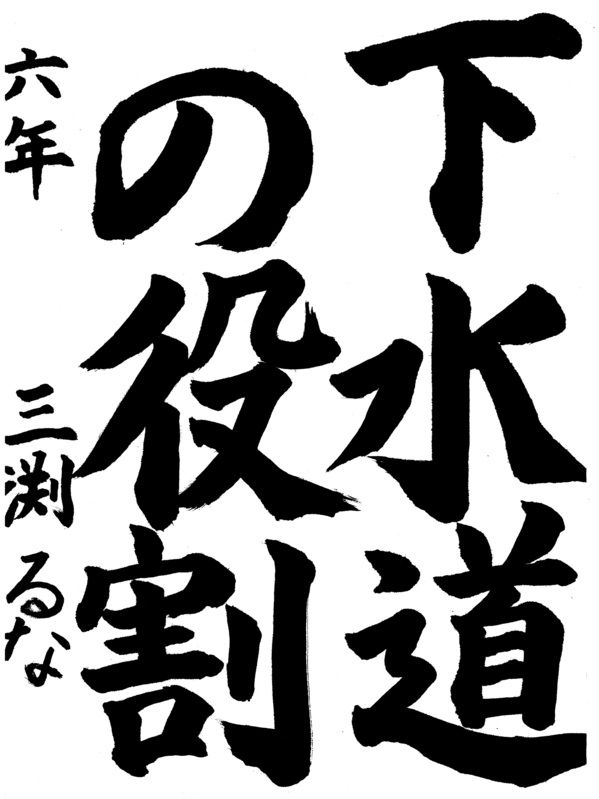 三渕　るなさんの作品